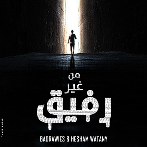 من غير رفيق- Badrawies (Prod By. Hesham Watany)