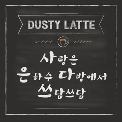 10cm - 사랑은 은하수 다방에서 쓰담쓰담 (New Ver)