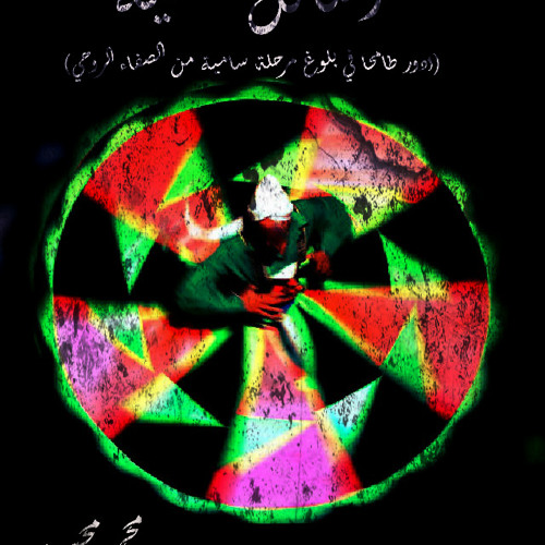 رسائل خفية الجزء الاول - محمد محسن