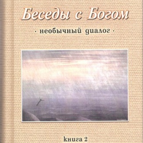 уолша. беседы с богом 2. беседы с богом. необычный диалог. необычный диалог.