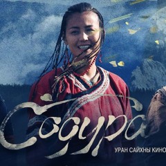 Содура - Хуримын Дуу