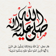 اللَهم صلِ وسلم وبارك على سيدنا محمد - فرقة الاعتصام