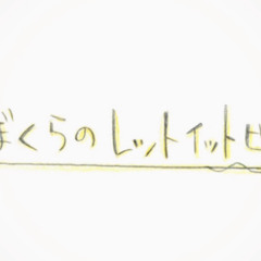 Yorukichi & Itou Kashitarou - Bokura no Let It Be