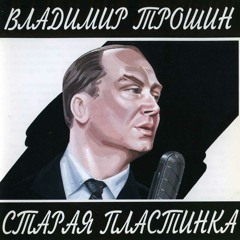 Vladimir Troshin - "Apple trees will be blossoming on Mars"