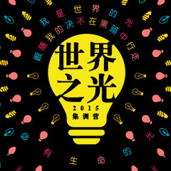 2015《世界之光》