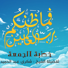 فما ظنكم برب العالمين - خطبة الجمعة للشيخ شكري عبدالحميد