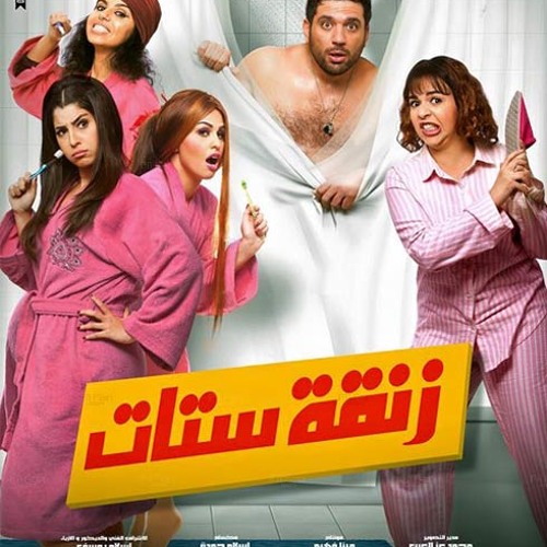 اغنيه ابعد عني من فيلم زنقه ستات توزيع مينا By Mina Wagih