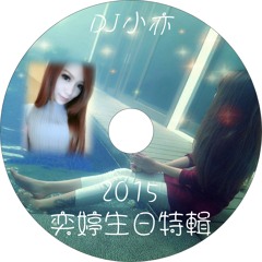 DJ 小亦 2015 (奕婷生日特輯)