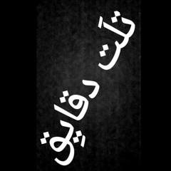 مشروع ليلي - تلت دقايق mashrou leila -3 minutes