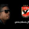 محمد حماقي - أجيال بتسلم بعض - Hamaki - Agyal Betsalem Ba3d - اغنية النادي الاهلي