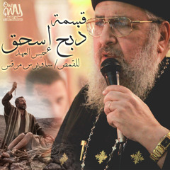 قسمة ذبح إسحق - القمص ساويرس مرقس
