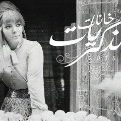 اصاله _ خانات الزكريات
