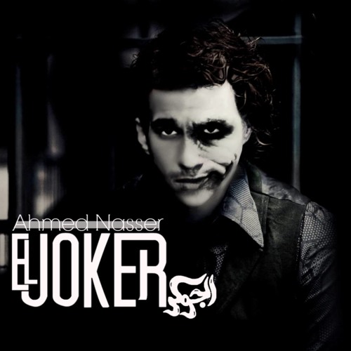 الجوكر - قاع الايقاع / el joker ka3 el eka3