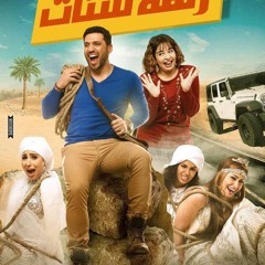 فيلم زنقة ستات كامل