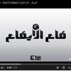 El Joker - Ka3 El - 2ika3 / الجوكر - قاع الإيقاع (جديد )2015