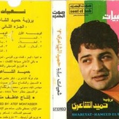 ست البنات من البوم شعبيات2 رؤية حميد الشاعرى