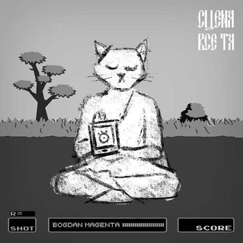 Сцена все та