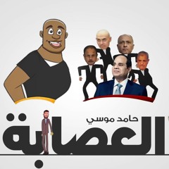 العصابة | حامد موسي