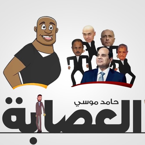 العصابة | حامد موسي