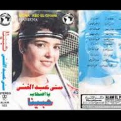 شوف بقي يا ابن الناس -مني عبد الغني-حميد الشاعري