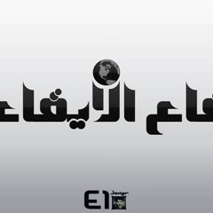 El Joker - Ka3 El - 2ika3 L الجوكر - قاع الإيقاع