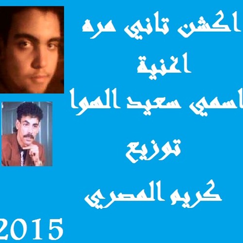 اسمي سعيد الهوا جديد توزيع كريم المصري 2015