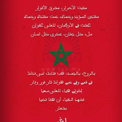 النشيد الوطني المغربي