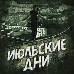 Июльские Дни - Комплекс старения