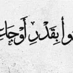 بدي طير | أحمد الشريف