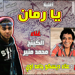 اغنيه يا رمان غناء الكينج محمد منير توزيع شعبى علاء ديسكو جامد اوى . المزاجنجيه