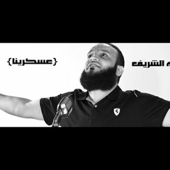 عبدالله الشريف - عسكرينا