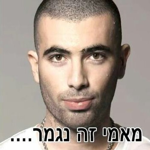 עומר אדם מאמי זה נגמר