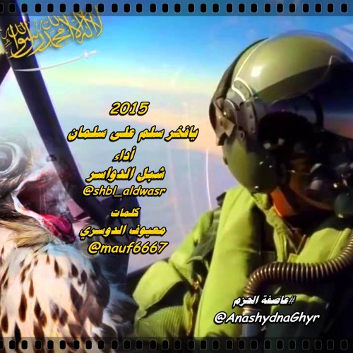 يافخر سلم على سلمان وافخر فينا( أداء: شبل الدواسر) 2015 كلمات: معيوف الدوسري #عاصفة الحزم