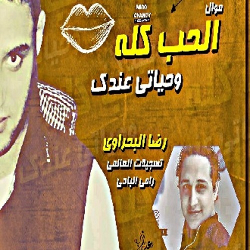 رضا البحراوى موال جامد والحب كله و وحياتى عندك وولعت2015..رامى البادى