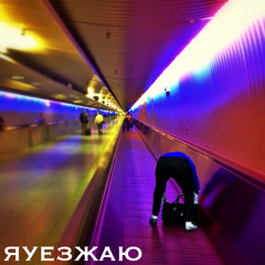 яуезжаю - Алкоголь