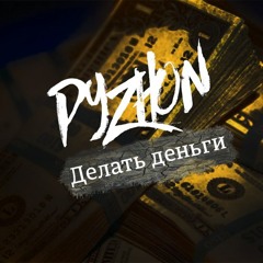 PYZHON - Делать Деньги