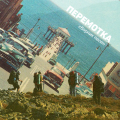 Перемотка - Пора Домой