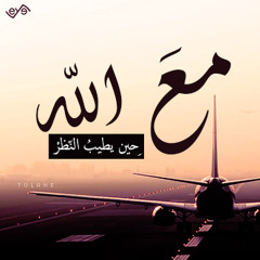 مع الله - محمد العزاوي