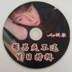 Ap娛樂 - 哲昌爽不退生日特輯(客製專屬)