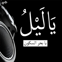 ياليل يابحر السكون - حمود الخضر بدون ايقاع