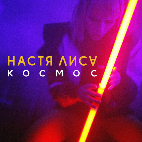 Настя Лиса — Малышка