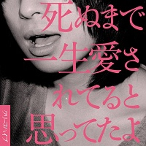 愛の標識 クリープハイプ By Eee 愛の標識 クリープハイプ By Eee