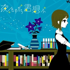 【Hakeru】 夜もすがら君想ふ 【歌ってみた】