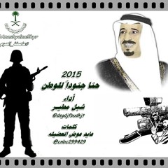 حنا جنوداً للوطن ( أداء شبل مطير - سلمان بن فرحان) 2015 كلمات: عايد عوض العضيله #عاصفة الحزم