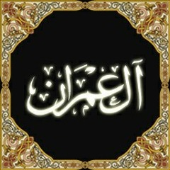 د محمود عبد الملك - سورة آل عمران