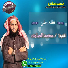 قصة على ـ مؤثرة جدا للشيخ محمد الصاوى