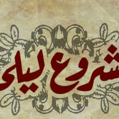 مشروع ليلى - شم الياسمين