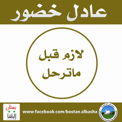 عادل خضور لازم قبل ماترحل