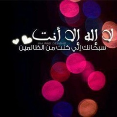 لا إله إلا أنت سبحانك إنا كنا من الظالمين Islamic Ringtones نغمة إسلامية للجوال