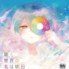 続く世界の名は明日 all tracks audition / Takahiro Eguchi